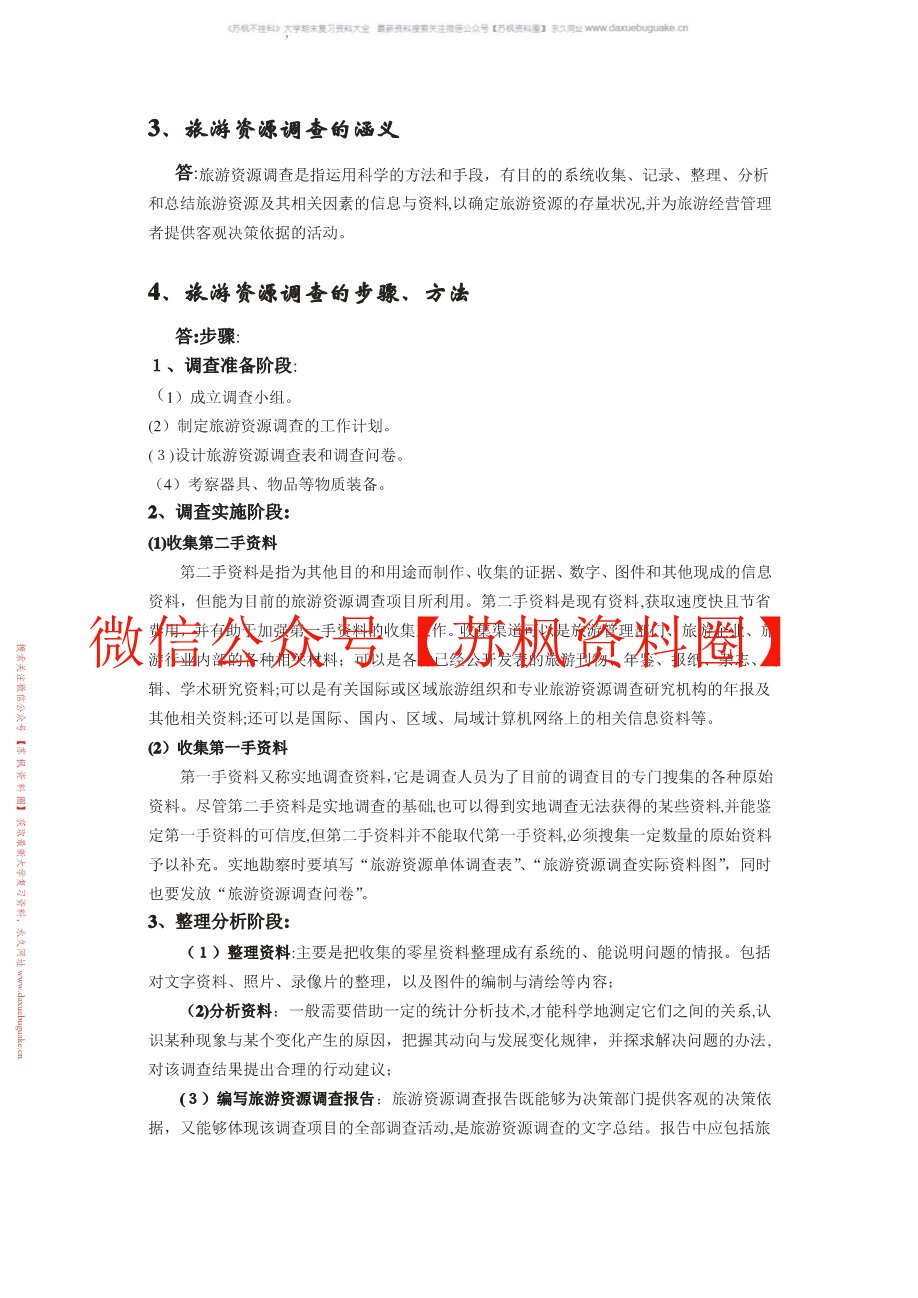 旅游资源开发与管理